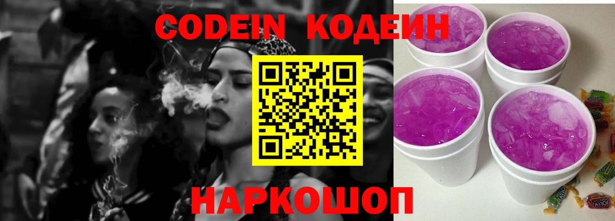 Кодеин Purple Drank  Вход с VPN  Кодеин напиток Lean (лин)  Шахты 
